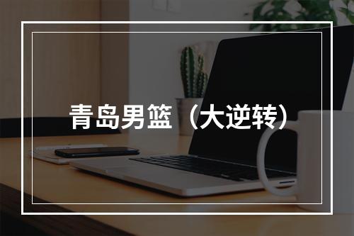 青岛男篮（大逆转）