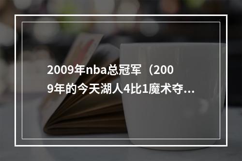 2009年nba总冠军（2009年的今天湖人4比1魔术夺冠 科比首获FMVP）