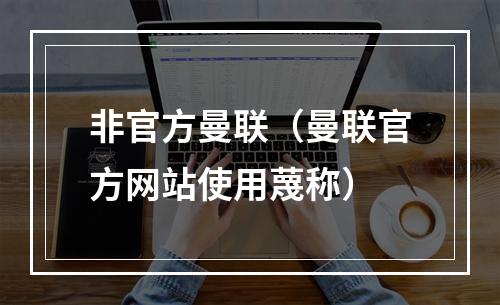 非官方曼联（曼联官方网站使用蔑称）
