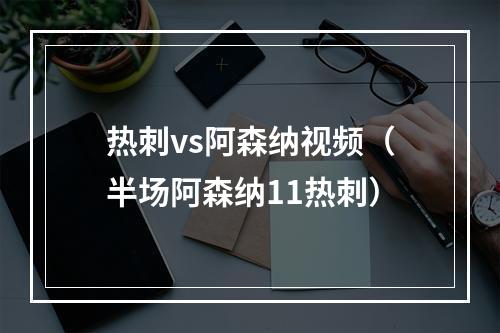 热刺vs阿森纳视频（半场阿森纳11热刺）