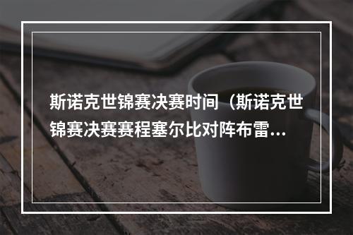 斯诺克世锦赛决赛时间（斯诺克世锦赛决赛赛程塞尔比对阵布雷切尔）