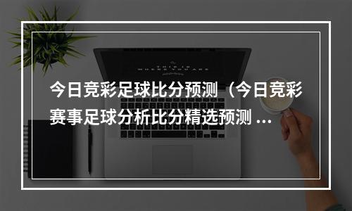 今日竞彩足球比分预测（今日竞彩赛事足球分析比分精选预测 西部联 VS 惠灵顿 附带实弹）