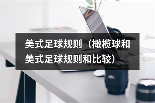 美式足球规则（橄榄球和美式足球规则和比较）
