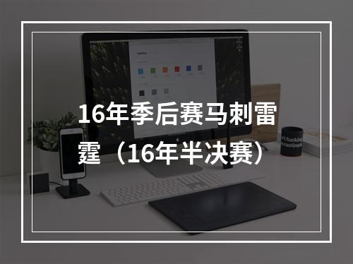 16年季后赛马刺雷霆（16年半决赛）
