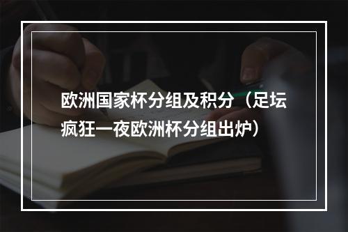 欧洲国家杯分组及积分（足坛疯狂一夜欧洲杯分组出炉）