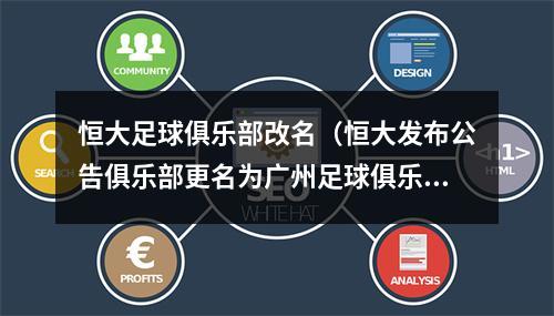 恒大足球俱乐部改名（恒大发布公告俱乐部更名为广州足球俱乐部）