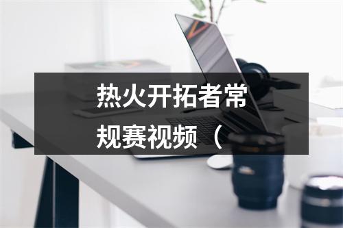 热火开拓者常规赛视频（