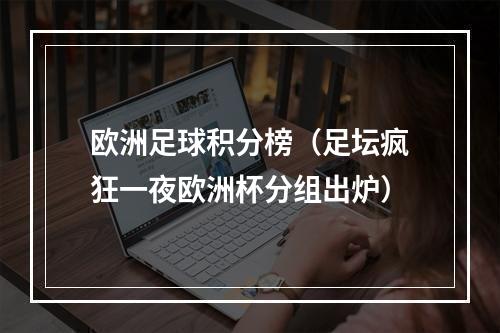 欧洲足球积分榜（足坛疯狂一夜欧洲杯分组出炉）