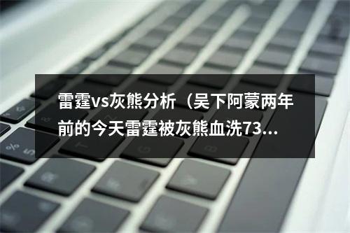 雷霆vs灰熊分析（吴下阿蒙两年前的今天雷霆被灰熊血洗73分 创NBA历史最大分差）