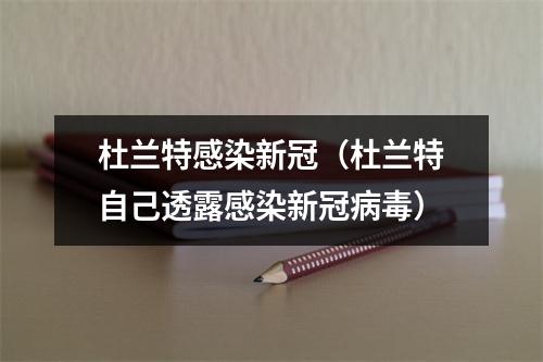 杜兰特感染新冠（杜兰特自己透露感染新冠病毒）