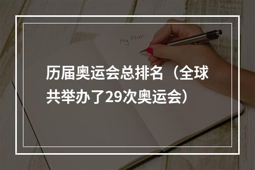 历届奥运会总排名（全球共举办了29次奥运会）