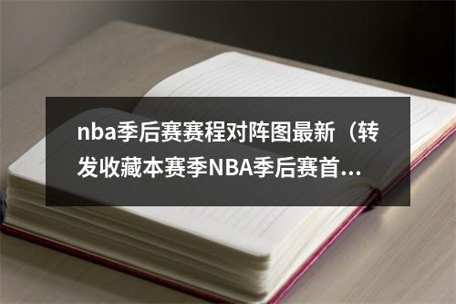 nba季后赛赛程对阵图最新（转发收藏本赛季NBA季后赛首轮对决完整赛程出炉）