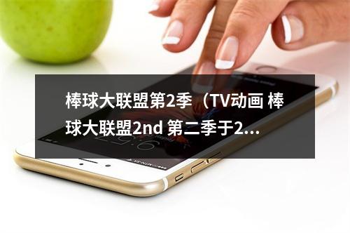 棒球大联盟第2季（TV动画 棒球大联盟2nd 第二季于2020年4月4日放送）