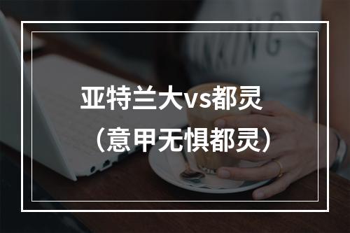 亚特兰大vs都灵（意甲无惧都灵）