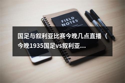 国足与叙利亚比赛今晚几点直播（今晚1935国足vs叙利亚）