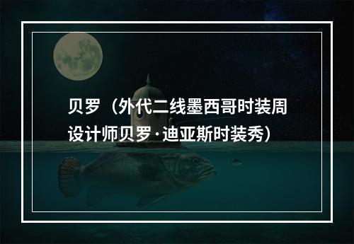 贝罗（外代二线墨西哥时装周设计师贝罗·迪亚斯时装秀）