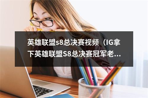 英雄联盟s8总决赛视频（IG拿下英雄联盟S8总决赛冠军老板王思聪现场吃热狗督战 表情淡定）