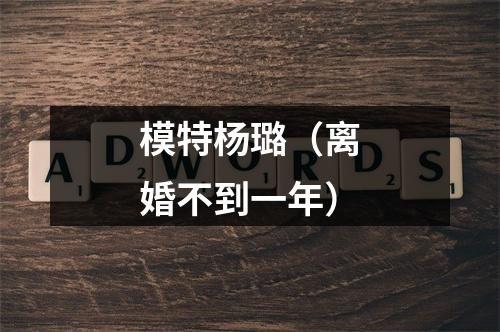 模特杨璐（离婚不到一年）