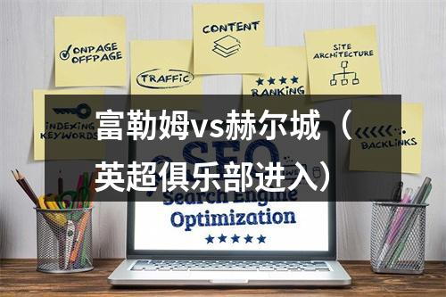 富勒姆vs赫尔城（英超俱乐部进入）