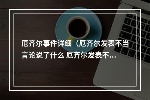 厄齐尔事件详细（厄齐尔发表不当言论说了什么 厄齐尔发表不当言论事件始末令人愤怒）