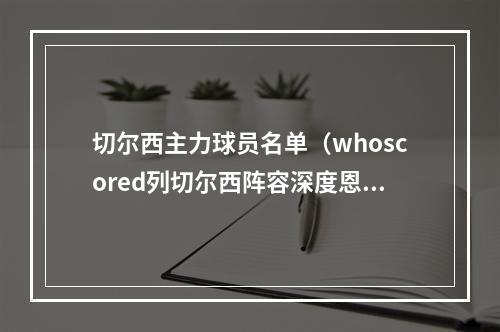 切尔西主力球员名单（whoscored列切尔西阵容深度恩佐詹皇恩昆库杰克逊为4核心）