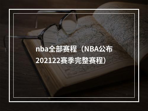 nba全部赛程（NBA公布202122赛季完整赛程）