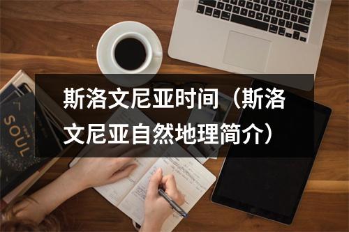 斯洛文尼亚时间（斯洛文尼亚自然地理简介）