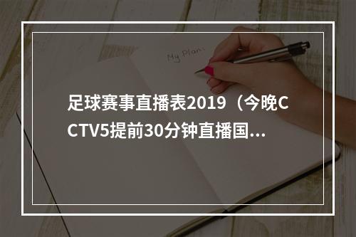 足球赛事直播表2019（今晚CCTV5提前30分钟直播国足PK泰国男足 武磊等领衔冲击世界杯）