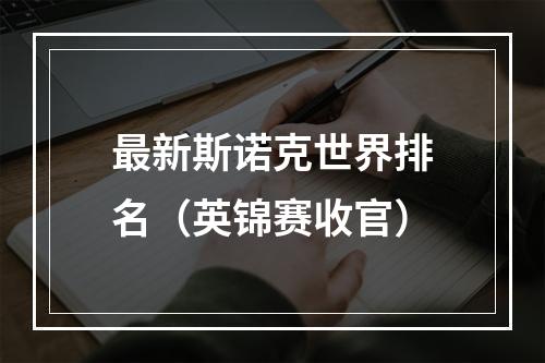 最新斯诺克世界排名（英锦赛收官）