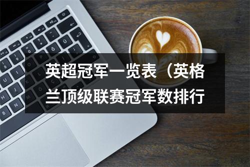 英超冠军一览表（英格兰顶级联赛冠军数排行