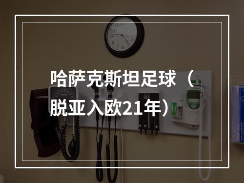 哈萨克斯坦足球（脱亚入欧21年）
