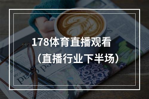 178体育直播观看（直播行业下半场）