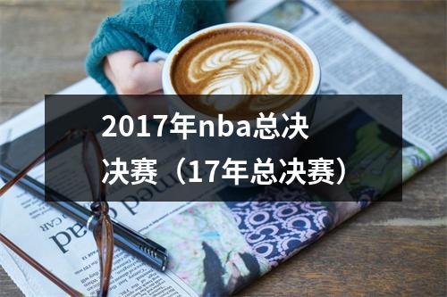 2017年nba总决决赛（17年总决赛）