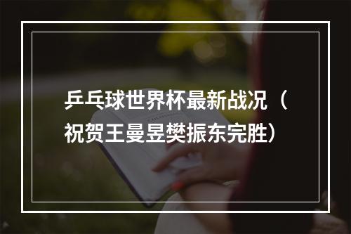 乒乓球世界杯最新战况（祝贺王曼昱樊振东完胜）