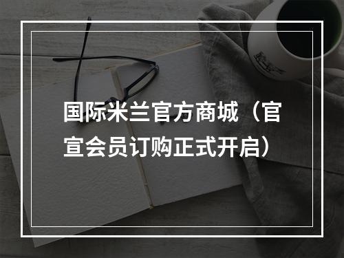 国际米兰官方商城（官宣会员订购正式开启）