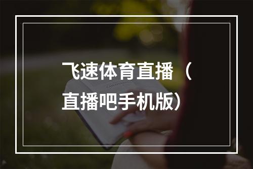 飞速体育直播（直播吧手机版）
