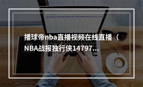 播球帝nba直播视频在线直播（NBA战报独行侠14797狂胜爵士）