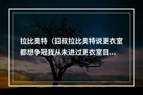 拉比奥特（囧叔拉比奥特说更衣室都想争冠我从未进过更衣室目标重返欧冠）