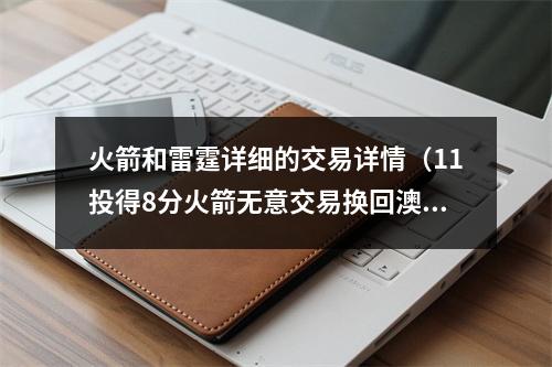火箭和雷霆详细的交易详情（11投得8分火箭无意交易换回澳洲东契奇）