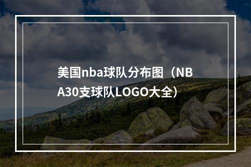 美国nba球队分布图（NBA30支球队LOGO大全）