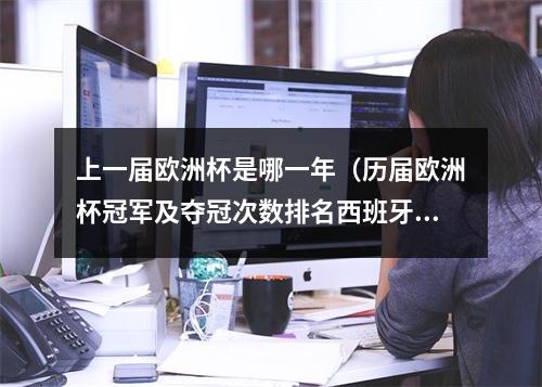 上一届欧洲杯是哪一年（历届欧洲杯冠军及夺冠次数排名西班牙德国各三冠并列第一）