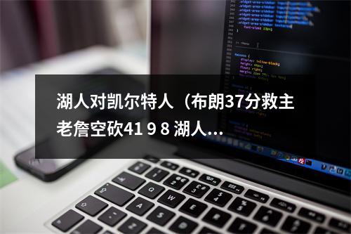 湖人对凯尔特人（布朗37分救主老詹空砍41 9 8 湖人加时赛憾负凯尔特人）