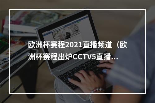 欧洲杯赛程2021直播频道（欧洲杯赛程出炉CCTV5直播法国VS德国）