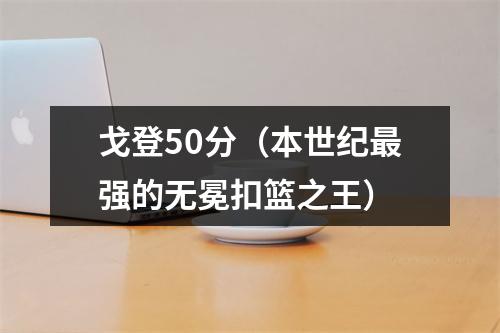 戈登50分（本世纪最强的无冕扣篮之王）