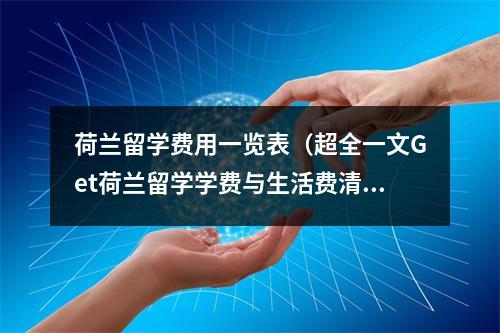 荷兰留学费用一览表（超全一文Get荷兰留学学费与生活费清单）
