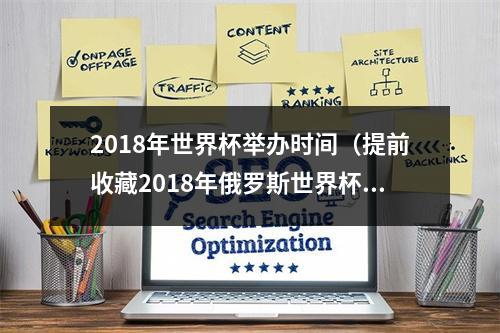 2018年世界杯举办时间（提前收藏2018年俄罗斯世界杯完整赛程来了）