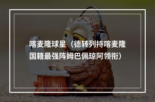喀麦隆球星（德转列持喀麦隆国籍最强阵姆巴佩琼阿领衔）