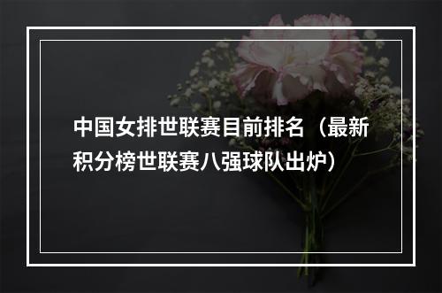 中国女排世联赛目前排名（最新积分榜世联赛八强球队出炉）