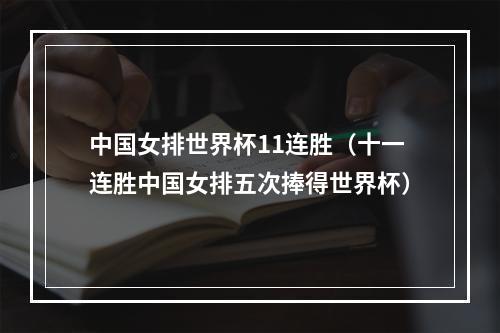 中国女排世界杯11连胜（十一连胜中国女排五次捧得世界杯）