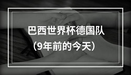巴西世界杯德国队（9年前的今天）